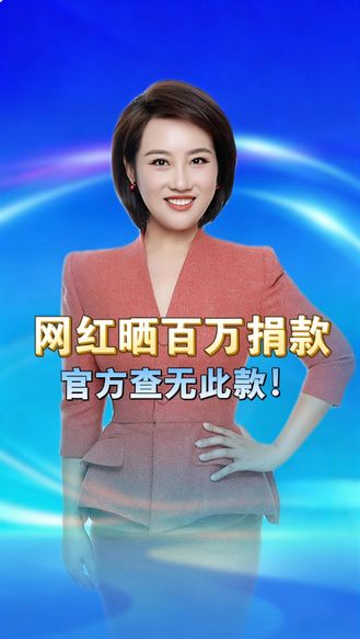 网红晒百万捐款截图，官方查无此款！善意岂能拿来演戏？ 丨冀时新闻主播说