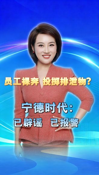 刷屏的工厂视频是真的吗？宁德时代正式辟谣！别让谣言和情绪盖过了真相 丨冀时新闻主播说