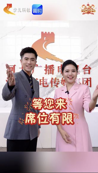 羊年焕新“样”⑧｜限时福利！主持人阳阳、向鹏带你冲！#2027河北少儿春晚启动会