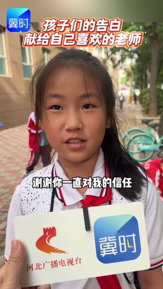 孩子们的告白 献给自己喜欢的老师