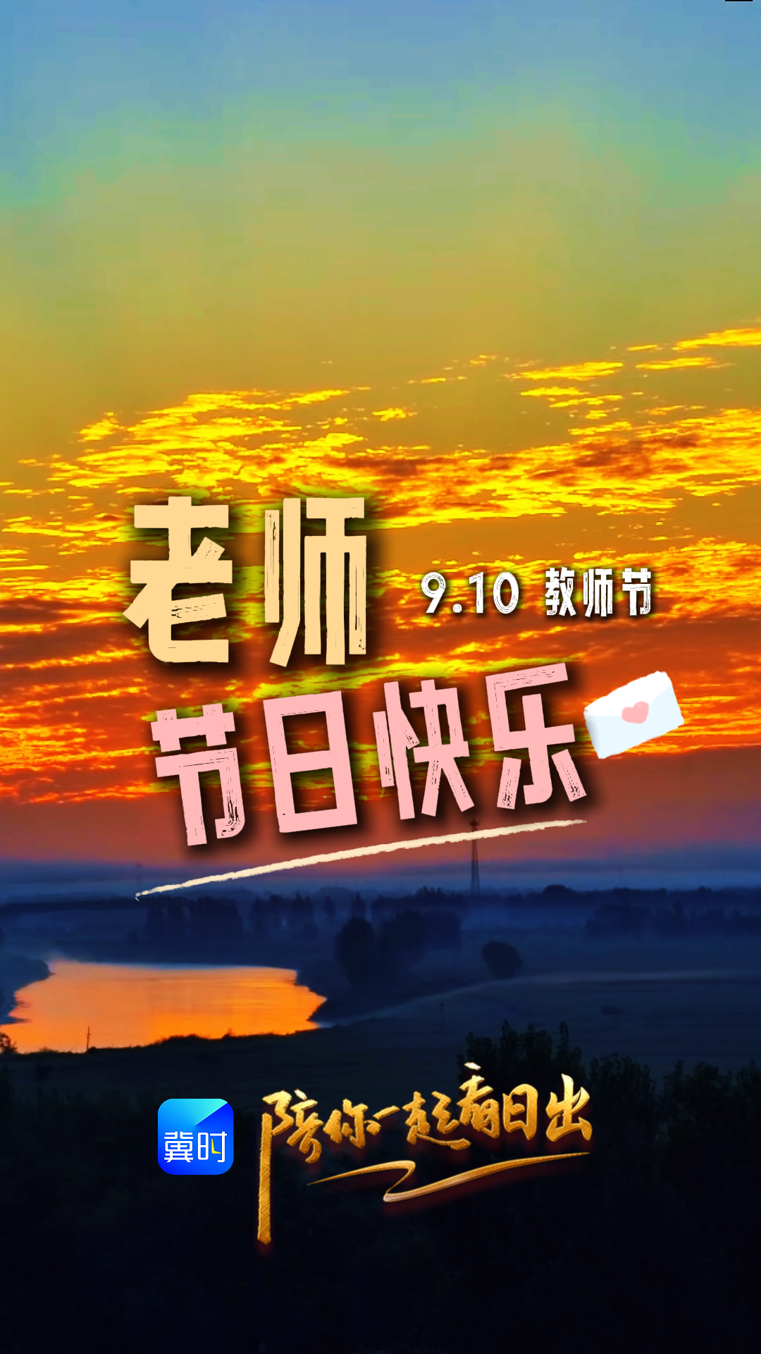 陪你一起看日出丨衡水 大运河故城段 2026.09.10