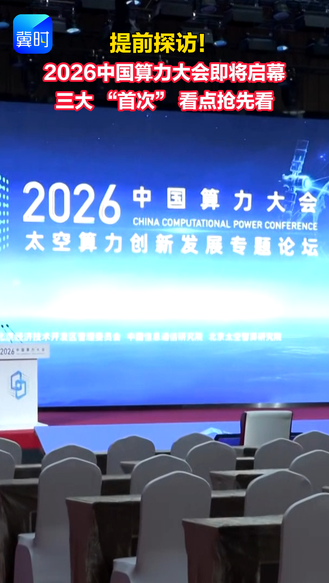 提前探访！2026中国算力大会即将启幕 三大 “首次” 看点抢先看
