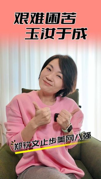 艰难困苦 玉汝于成——郑钦文止步美网八强