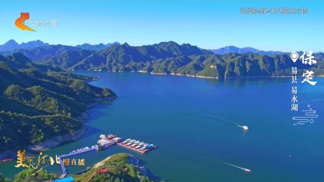 美丽河北慢直播丨2026.09.10 清晨