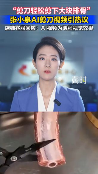 “剪刀轻松剪下大块排骨” 张小泉AI剪刀视频引热议 店铺客服回应：AI视频为增强视觉效果