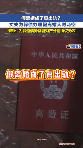 律师说 | 假离婚成了真出轨？丈夫为躲债办理假离婚人财两空 律师称为躲避债务签署财产分割协议无效