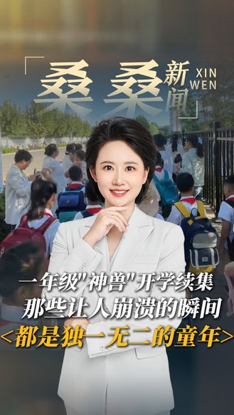 一年级“神兽”开学续集，那些让人崩溃的瞬间