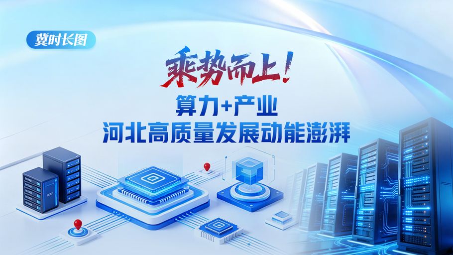 冀时长图丨乘势而上！算力＋产业 河北高质量发展动能澎湃