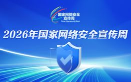 2026年国家网络安全宣传周
