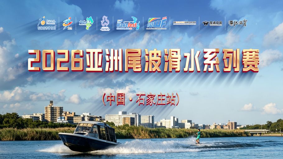 【冀时大直播】2026亚洲尾波滑水系列赛