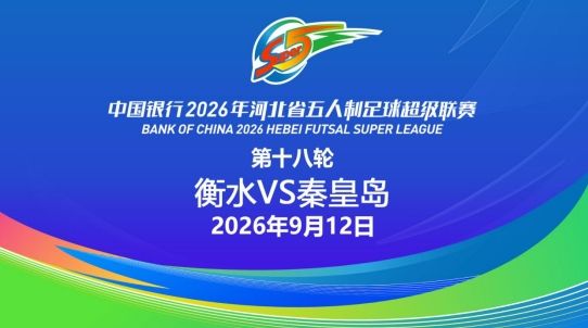【直播回看】中国银行2026年河北省五人制足球超级联赛第十八轮