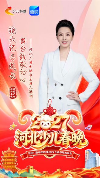 羊年焕新“样”⑫｜不负热爱，做最美的自己！主持人滟俐邀你上春晚！#2027河北少儿春晚