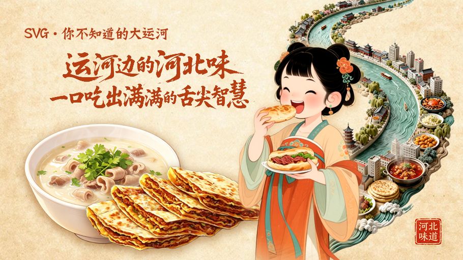SVG·你不知道的大运河丨运河边的河北味 一口吃出满满的舌尖智慧