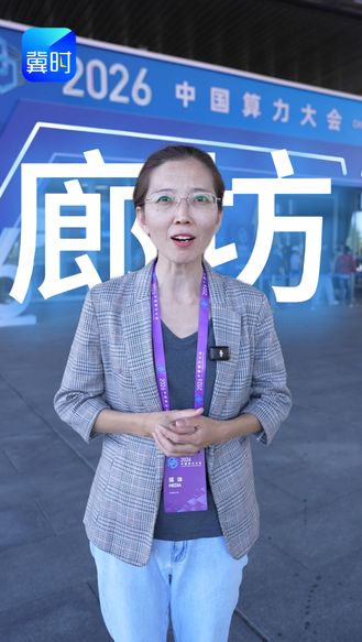 国家级顶级算力大会，为啥落地河北廊坊？这条视频讲透廊坊算力硬实力！