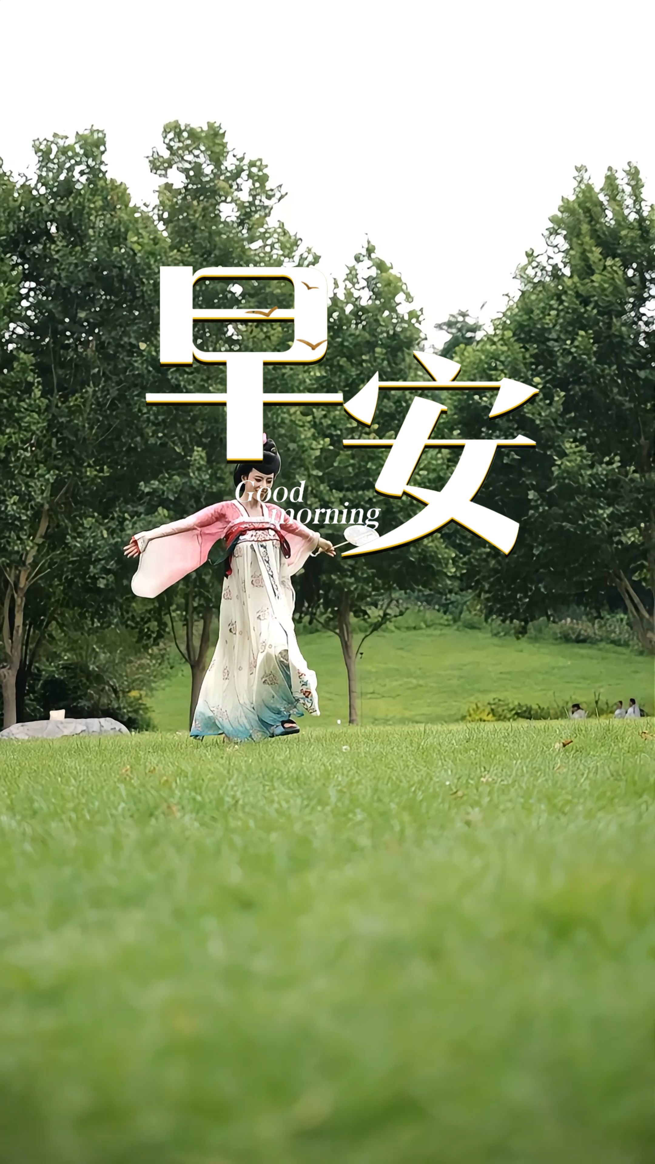 2026年9月13日，早安！周日，好好感受周末余温，接纳松弛，静心休整，愿你每天都有好心情！