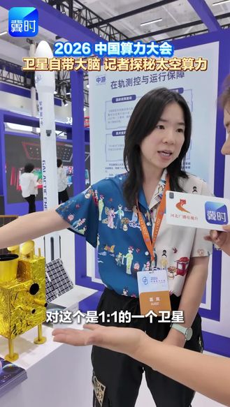 2026 中国算力大会 | 卫星自带大脑 记者探秘太空算力