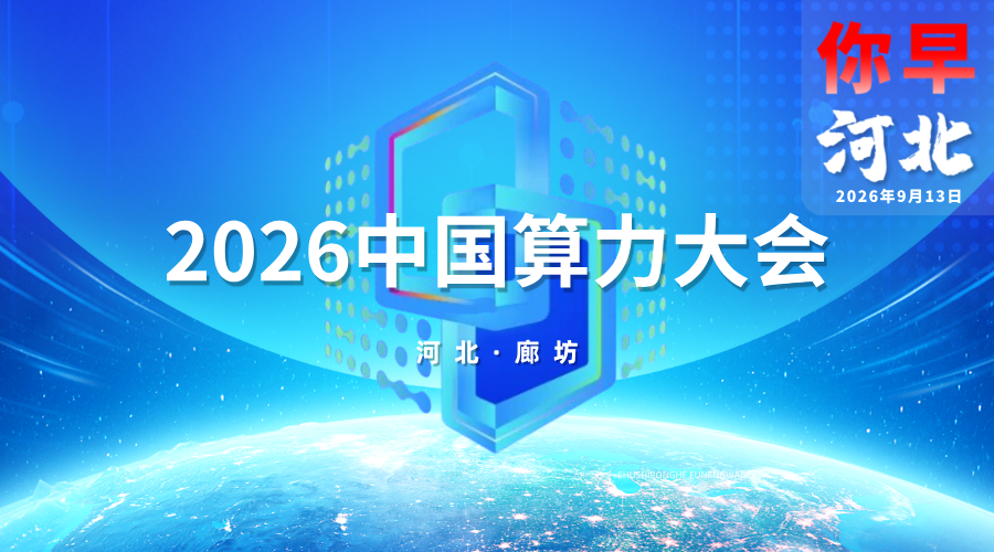 你早河北·特刊 | “算”出个未来