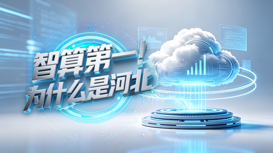 SVG丨智算第一！为什么是河北
