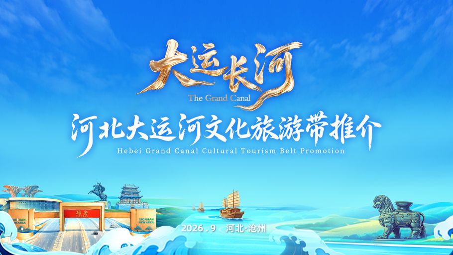 【冀时大直播】“大运长河——河北大运河文化旅游带推介”