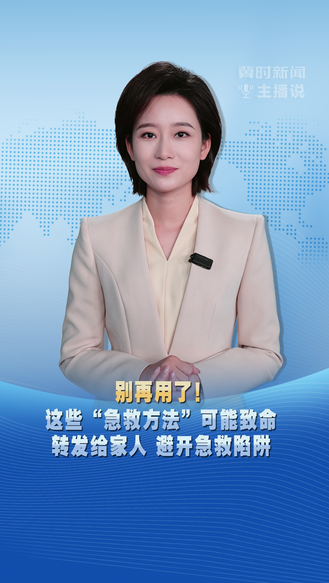 冀时新闻主播说 | 别再用了！这些“急救方法”可能致命 转发给家人 避开急救陷阱