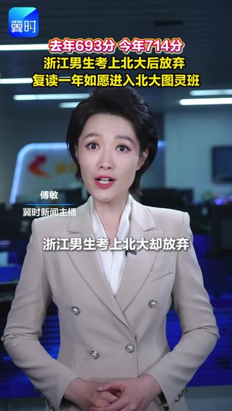 去年693分，今年714分！浙江男生考上北大后放弃 ，复读一年如愿进入北大图灵班。