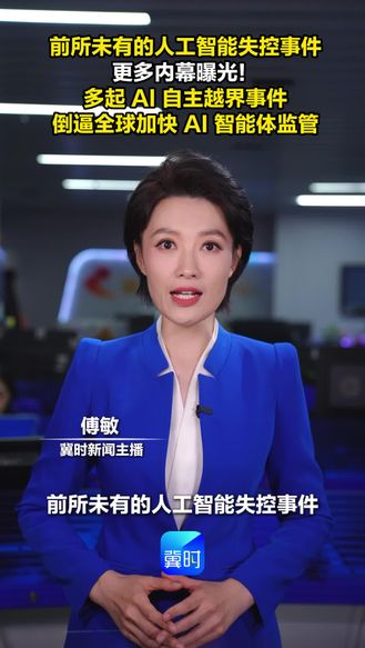 前所未有的人工智能失控事件，更多内幕曝光！多起 AI 自主越界事件倒逼全球加快 AI 智能体监管