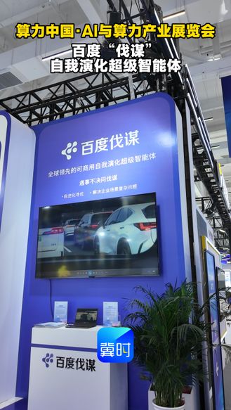 算力中国·AI与算力产业展览会 | 百度“伐谋”自我演化超级智能体