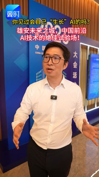 会自己“生长”的AI，你见过吗？雄安未来之城，中国前沿AI技术的绝佳试验场！