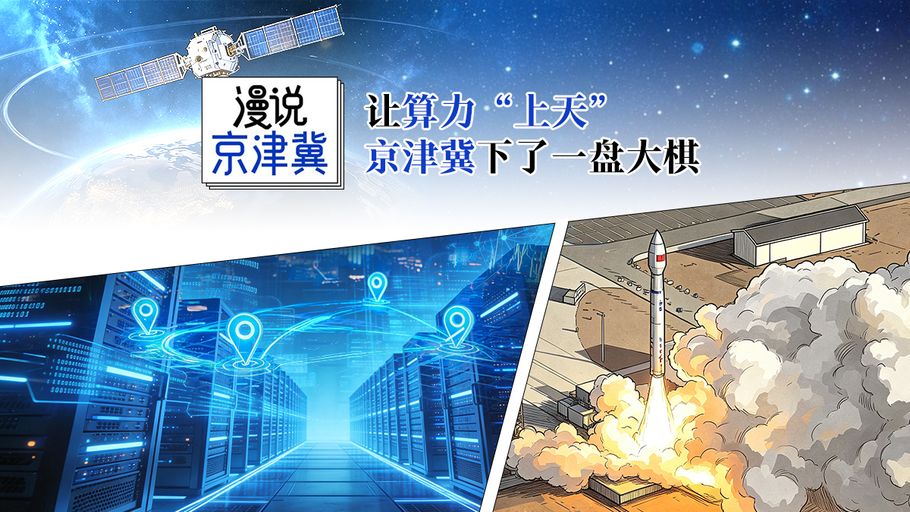 漫说京津冀丨让算力“上天”，京津冀下了一盘大棋