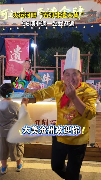 大运长河 旅发潮见 | 大运河畔“五好非遗大集”，96项非遗一站式逛遍
