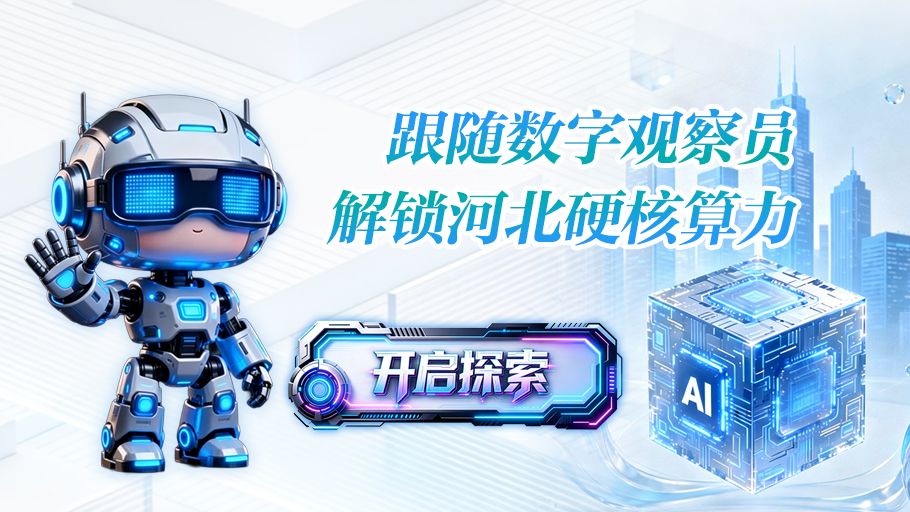 H5丨跟随数字观察员，解锁河北硬核算力