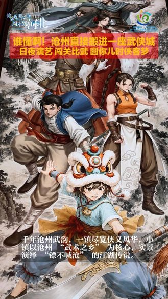 NPC实景演绎、武术擂台闯关比武，一步一江湖，超燃又热血，来沧州沧海奇侠镇，圆你儿时武侠梦！