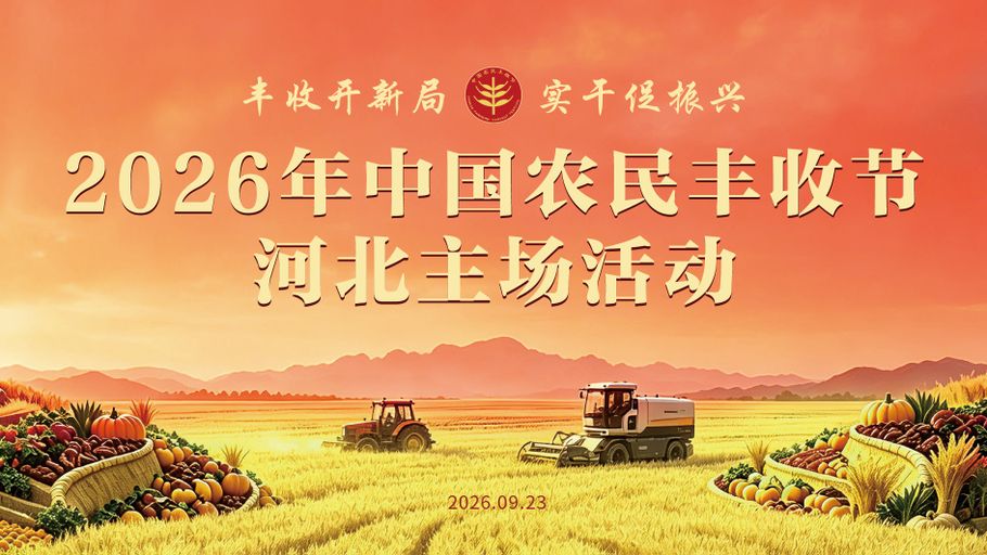 【冀时大直播】2026年中国农民丰收节河北主场活动