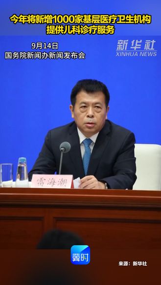 今年将新增1000家基层医疗卫生机构提供儿科诊疗服务