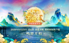 《中华有好戏》2026年中秋特别节目