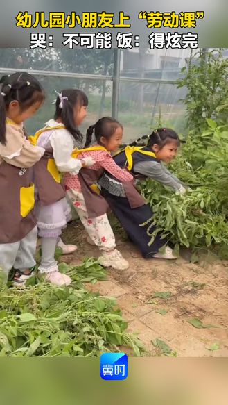 幼儿园小朋友上“劳动课” 哭：不可能 饭：得炫完