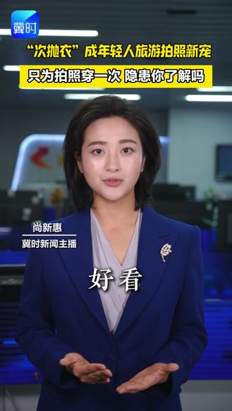 “次抛衣”成年轻人旅游拍照新宠 只为拍照穿一次 隐患你了解吗