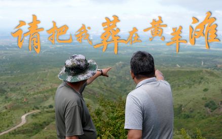 请把我葬在黄羊滩