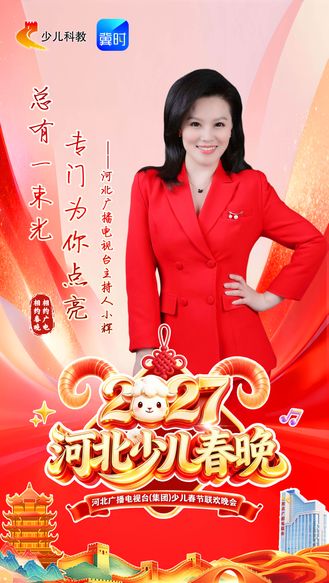 羊年焕新“样”⑭｜绽放童年，见证成长！主持人小辉邀你上春晚！#2027河北少儿春晚