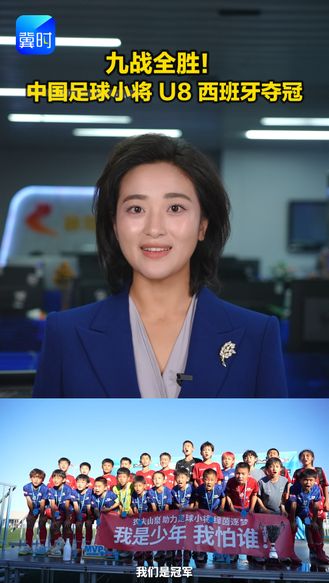 九战全胜！中国足球小将 U8 西班牙夺冠