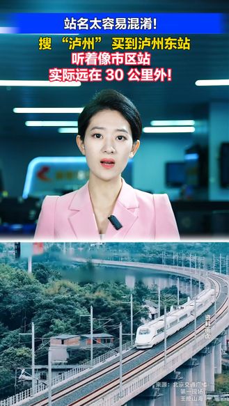 站名太容易混淆！搜 “泸州” 买到泸州东站 听着像市区站 实际远在30公里外！