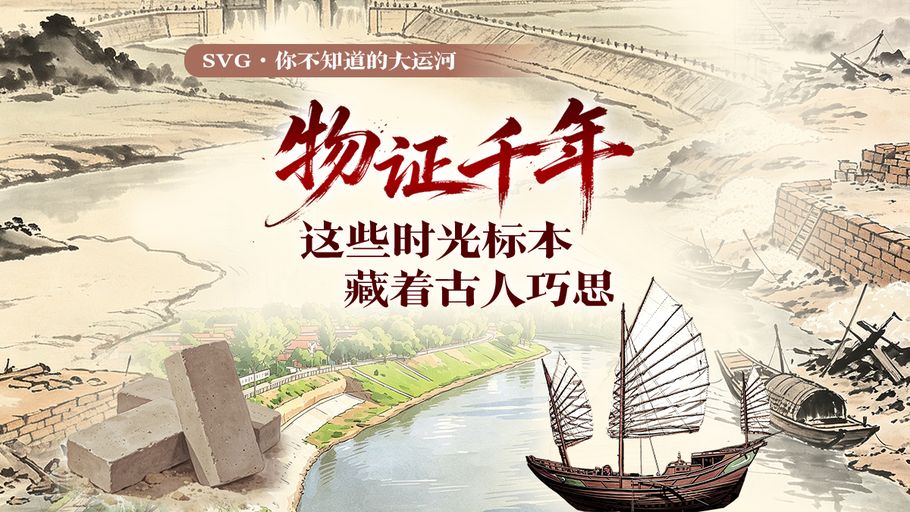 SVG・你不知道的大运河丨物证千年，这些时光标本藏着古人巧思