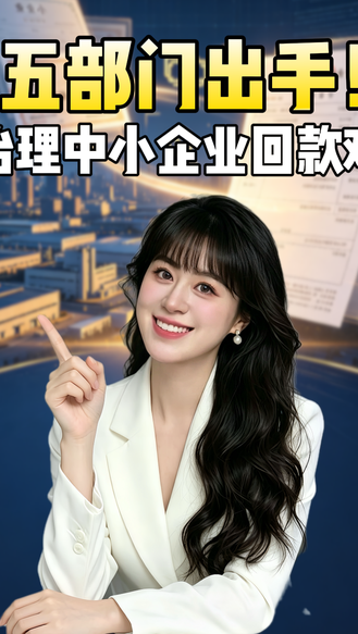 五部门出手！治理中小企业回款难（编辑：王冉）