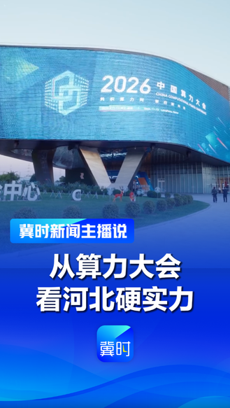 从算力大会看河北硬实力丨冀时新闻主播说