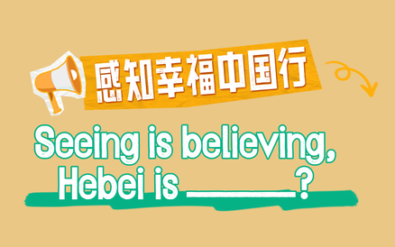 感知幸福中国行 | 眼见为实，河北_____？