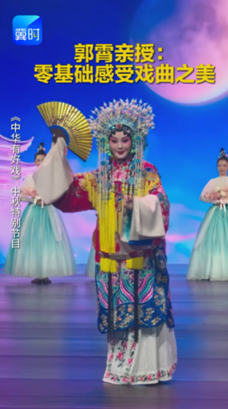 《中华有好戏》中秋特别节目 | 郭霄亲授：零基础感受戏曲之美