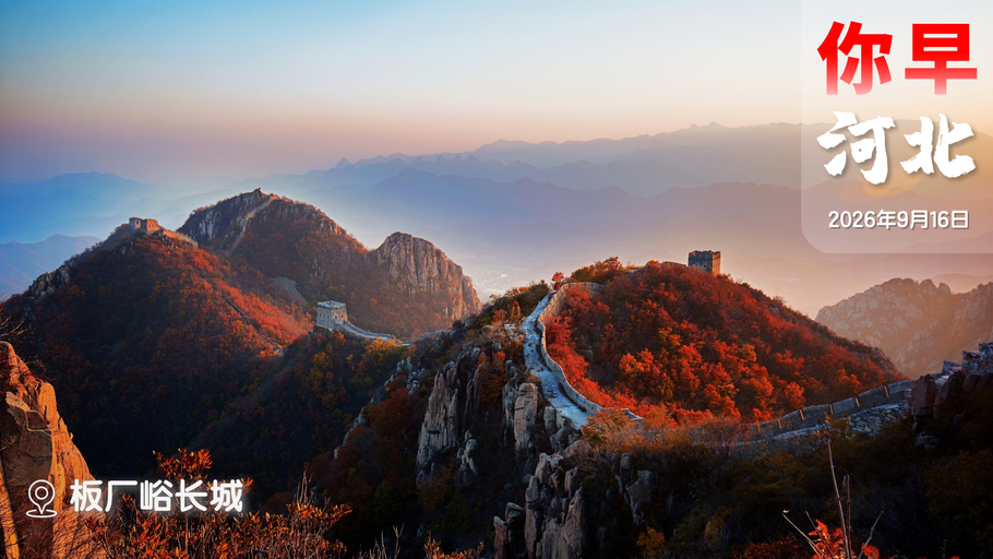 你早，河北｜河北文旅2.0版已在路上；接到陌生来电先沉默三秒；房地产市场三大变化；名古屋亚运会，差评