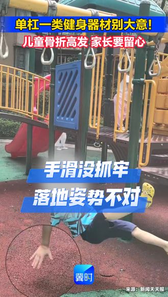 单杠一类健身器材别大意！儿童骨折高发 家长要留心