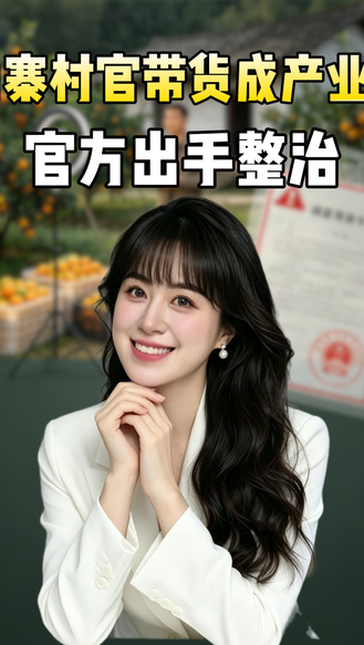 全是套路！山寨村官带货成产业链，官方出手整治（编辑：王冉）