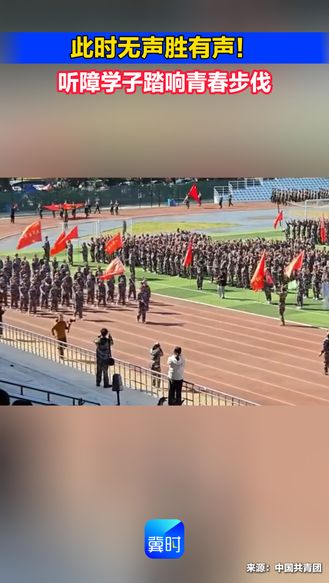 此时无声胜有声！听障学子踏响青春步伐